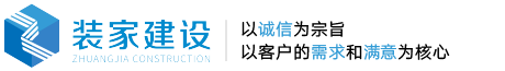 北京装饰公司_专业工装设计装饰公司_装家建设装饰集团